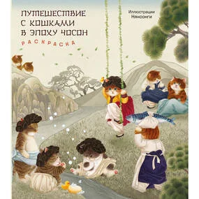 Путешествие с кошками в эпоху Чосон. Раскраска