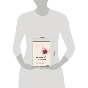 Разговор с телом: рабочая тетрадь по психосоматике