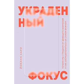 Украденный фокус. Почему мы страдаем от дефицита внимания и как сосредоточиться на самом важном