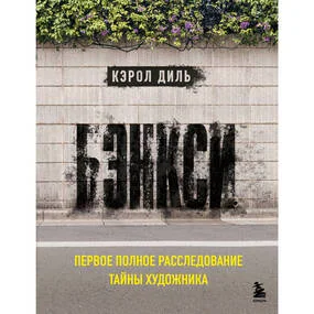 Бэнкси. Первое полное расследование тайны художника