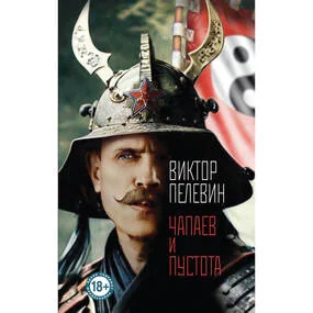 Чапаев и Пустота, твердый переплет