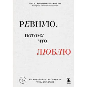 Ревную, потому что люблю