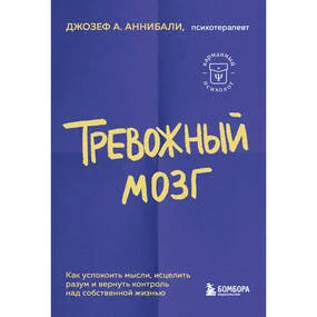 Тревожный мозг
