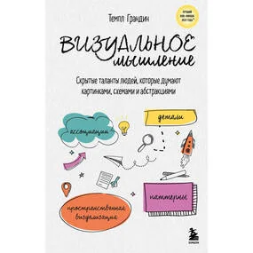 Визуальное мышление. Скрытые таланты людей, которые думают картинками, схемами и абстракциями