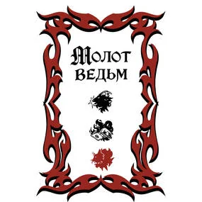 Молот ведьм (обложка Redium)