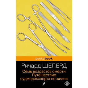 Семь возрастов смерти. Путешествие судмедэксперта по жизни