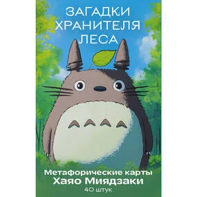 Загадки хранителя леса. Метафорические карты по мотивам творчества Хаяо Миядзаки (40 шт.)