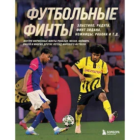 Футбольные финты