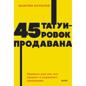 45 татуировок продавана. Правила для тех кто продает и управляет продажами