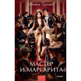 Мастер и Маргарита