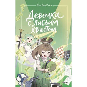 Девочка с лисьим хвостом. Том 5 (иллюстрации Ман Муль Сан)