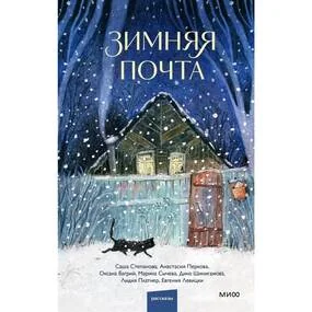 Зимняя почта