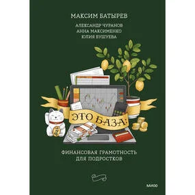 Это база: финансовая грамотность для подростков