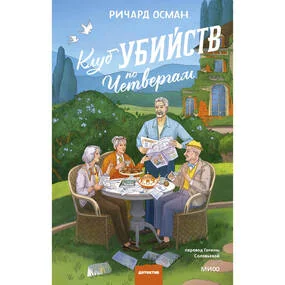 Клуб убийств по четвергам. Новое издание