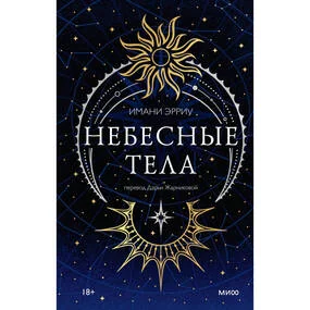 Небесные тела