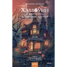 Хэллоуин в книжном «Ленивые кости»