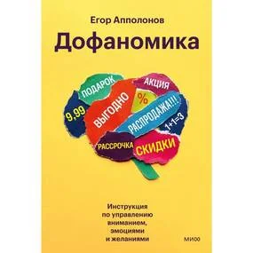 Дофаномика. Инструкция по управлению вниманием, эмоциями и желаниями