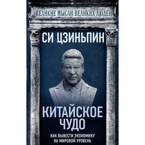 Китайское чудо. Как вывести экономику на мировой уровень