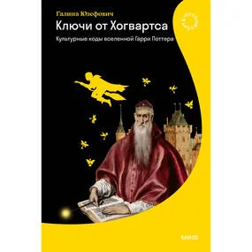 Ключи от Хогвартса. Культурные коды вселенной Гарри Поттера