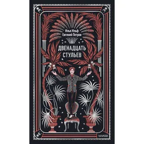 Двенадцать стульев. Вечные истории