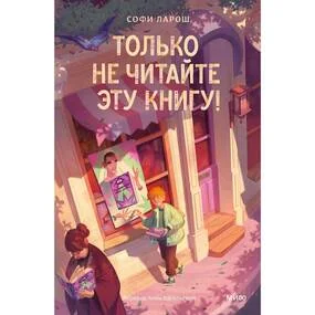 Только не читайте эту книгу!
