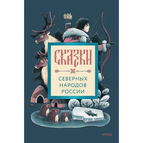 Сказки северных народов России