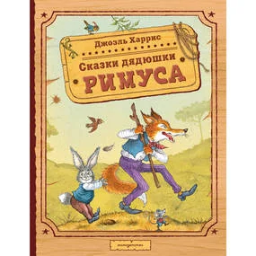 Сказки дядюшки Римуса (ил. И. Петелиной)