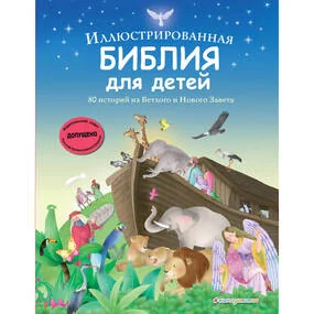 Иллюстрированная Библия для детей. 80 историй из Ветхого и Нового Завета (ил. М. Гонсалес)