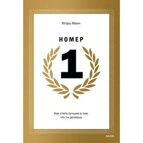 Номер 1. Как стать лучшим в том, что ты делаешь