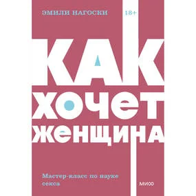 Как хочет женщина. Мастер-класс по науке секса