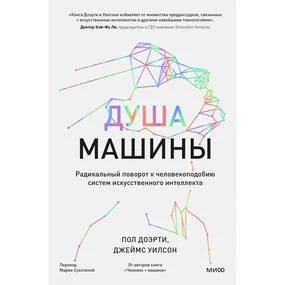 Душа машины. Радикальный поворот к человекоподобию систем искусственного интеллекта