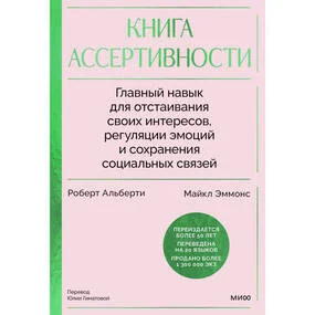 Книга ассертивности. Главный навык для отстаивания своих интересов, регуляции эмоций и сохранения социальных связей
