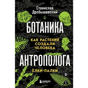 Ботаника антрополога. Как растения создали человека. Ёлки-палки