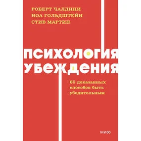 Психология убеждения. 60 доказанных способов быть убедительным