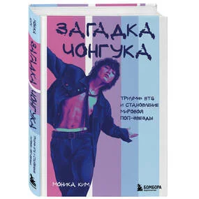 Загадка Чонгука