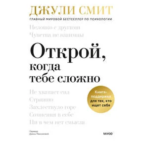 Открой, когда тебе сложно. Книга-поддержка для тех, кто ищет себя