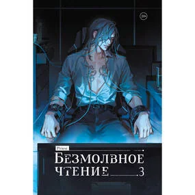 Безмолвное чтение. Том 3. Макбет (коллекционное издание)