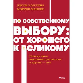 По собственному выбору: от хорошего к великому. Почему одни компании процветают, а другие — нет
