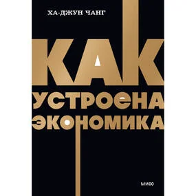 Как устроена экономика