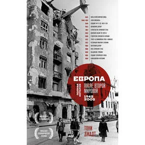 Европа после Второй Мировой. 1945-2005 гг. Полная история