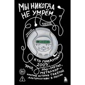 Мы никогда не умрем. Краткая история тяжелой альтернативы в России