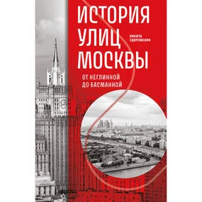 История улиц Москвы