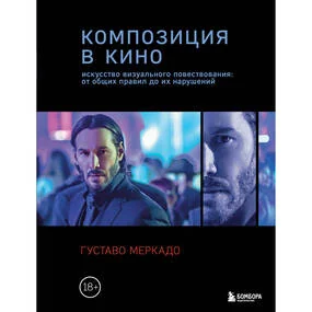 Композиция в кино. Искусство визуального повествования: от общих правил до их нарушений