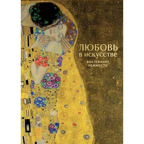 Любовь в искусстве. Воспевание нежности