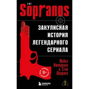 Сопрано. Закулисная история легендарного сериала