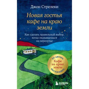 Новая гостья кафе на краю земли. Как сделать правильный выбор, когда оказываешься на перепутье