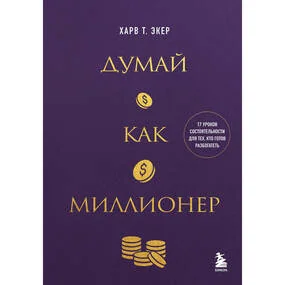 Думай как миллионер