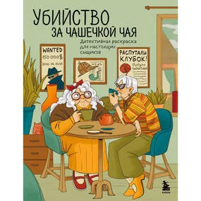 Убийство за чашечкой чая. Детективная раскраска для настоящих сыщиков