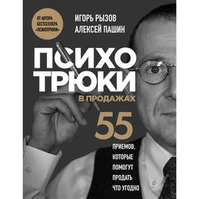 Психотрюки в продажах. 55 приемов, которые помогут продать что угодно