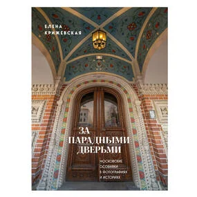 За парадными дверьми: московские особняки в фотографиях и историях